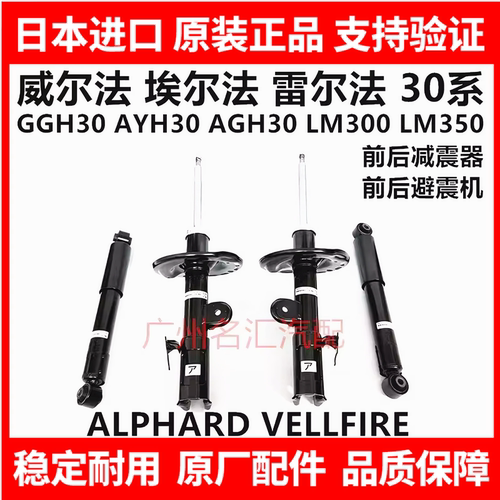 适用于埃尔法威尔法30系GGH30 AGH30 AYH30LM300前后减震器避震机