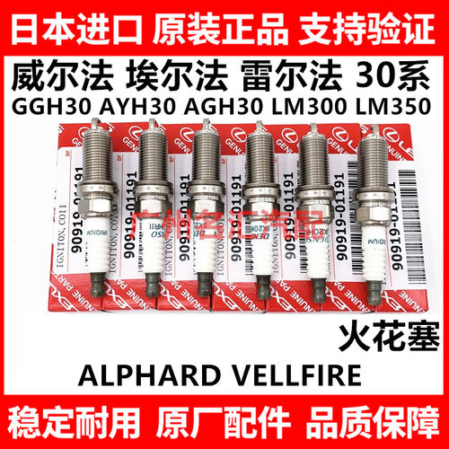 适用威尔法 埃尔法30系GGH30 AYH30 AGH30 LM300 LM350火花塞原厂