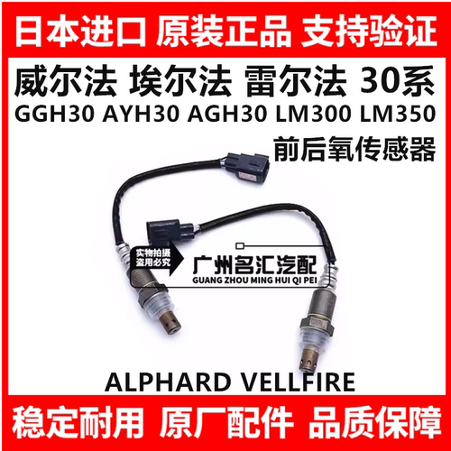 适用于威尔法埃尔法20系GGH20 30系AGH30 GGH30LM300前后氧传感器