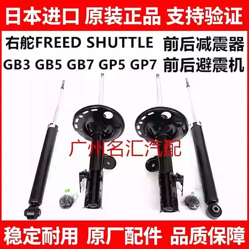 适用本田右舵FREED SHUTTLE GB3 GB5 GB7GP5 GP7前后减震器避震机