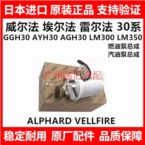 适用丰田埃尔法威尔法30系GGH30AGH30AYH30LM300燃油泵汽油泵总成