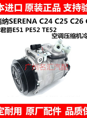 适用于日产君爵E51 E52塞瑞纳SERENAC25 C26 C27空调压缩机冷气泵