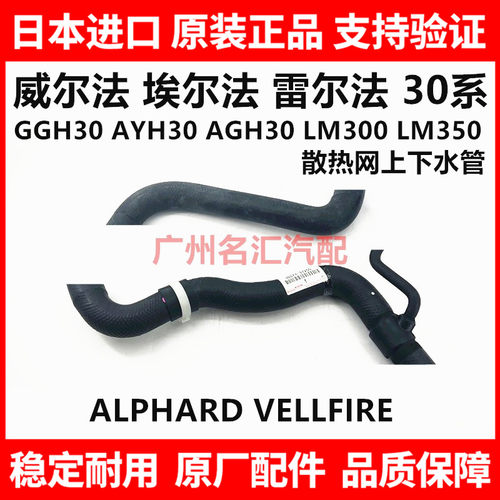适用于威尔法埃尔法30系GGH30AYH30AGH30LM300水箱散热网上下水管