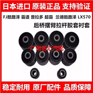 适用霸道普拉多兰德酷路泽LC200 LX570后桥摆臂拉杆胶套衬套 5700