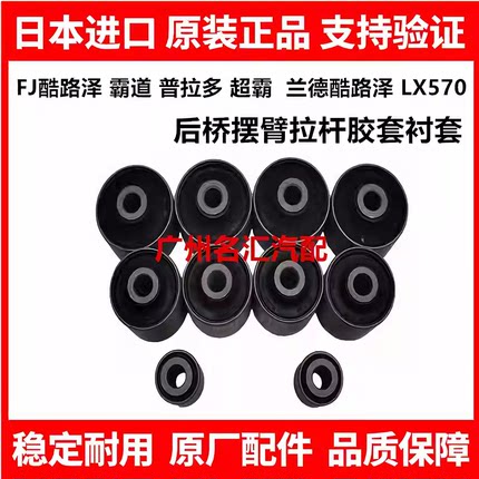 适用霸道普拉多兰德酷路泽LC200 5700 LX570后桥摆臂拉杆胶套衬套