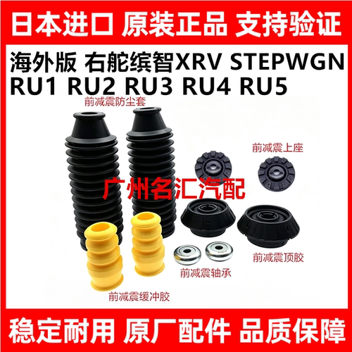 适用本田缤智XRV STEPWGN RU1 RU3RU5前减震顶胶轴承防尘套维修包