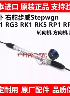 适用于本田步威Stepwgn RG1 RG3 RK1 RK5 RP1RP3方向机转向机肽尺