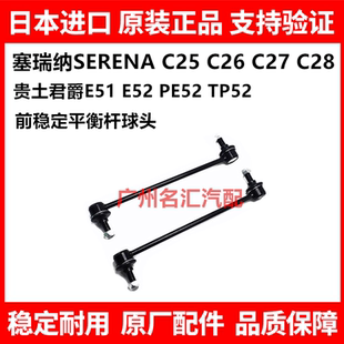 适用贵土君爵PE52 TE52塞瑞纳SERENA C25 C26C27前稳定平衡杆球头