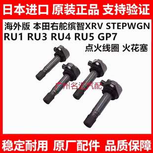 适用于本田右舵 缤智XRV STEPWGN RU1 RU3 RU4 RU5 GP7点火线圈