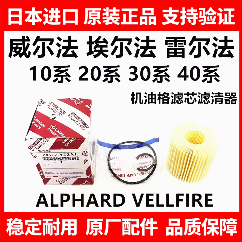 适用于09-25款丰田威尔法 埃尔法20系 30系 40系机油格滤芯滤清器