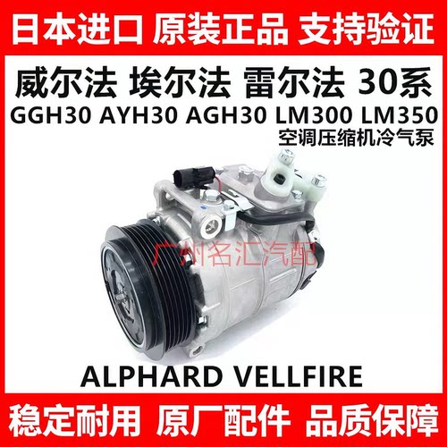 适用于丰田威尔法埃尔法20系GGH20 30系AGH30GGH30空调压缩机原厂