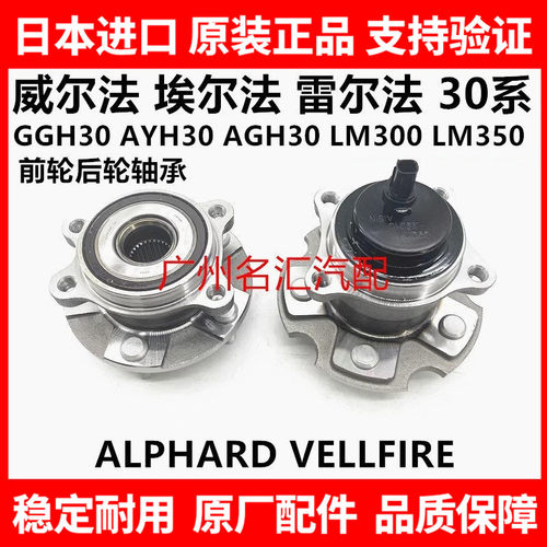 适用于威尔法埃尔法20系30系GGH30AYH30AGH30LM300前后轮轴承轴头
