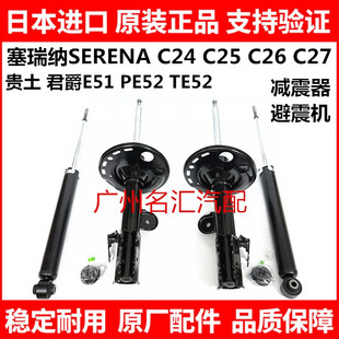 适用于贵土君爵E51 E52塞瑞纳SERENA C25C26 C27前后减震器避震机