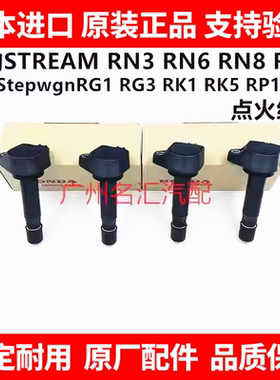 适用本田步威StepwgnRG1 RK1 RG3 RK5时韵STREAM RN6 RN8点火线圈