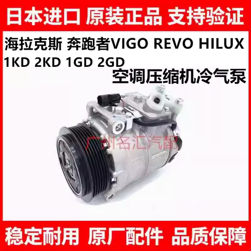 适用丰田海拉克斯奔跑者VIGO REVO HILUX RPOCCO空调压缩机冷气泵
