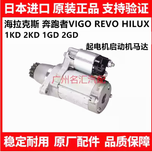 适用丰田海拉克斯奔跑者VIGO REVO HILUX RPOCCO起电机启动机马达