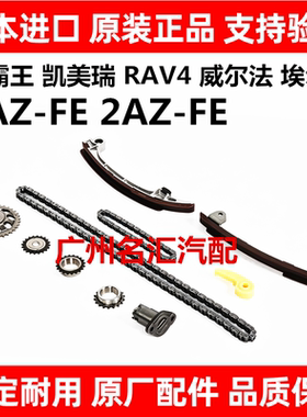 适用丰田大霸王凯美瑞RAV4威尔法1AZ 2AZ正时链条张紧器链板套装