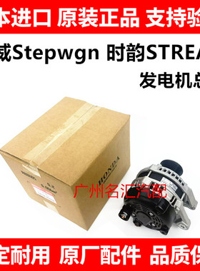适用步威Stepwgn RG1 RK1 RK5 RP1 RP3时韵STREAM RN6 RN8发电机