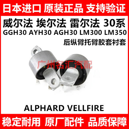 适用于威尔法埃尔法30系GGH30AYH30AGH30LM300后纵臂托臂胶套衬套