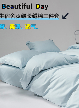长绒棉全棉三件套90x190cm床笠款学生宿舍纯棉被套床罩80x190x120