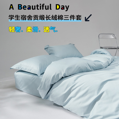长绒棉全棉三件套90x190cm床笠款学生宿舍纯棉被套床罩80x190x120