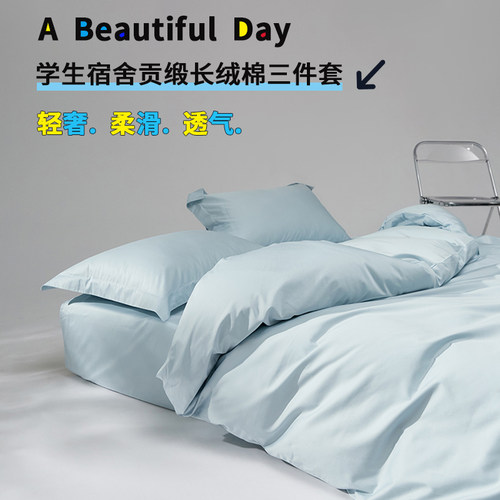 长绒棉全棉三件套90x190cm床笠款学生宿舍纯棉被套床罩80x190x120