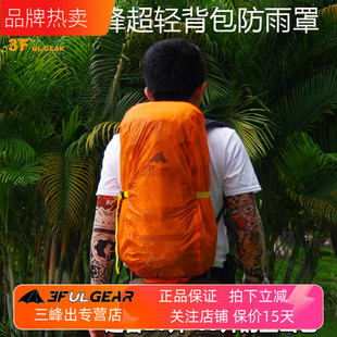 三峰出耐磨防水背包罩 户外登山徒步15D涂硅款超轻防雨罩210T背包