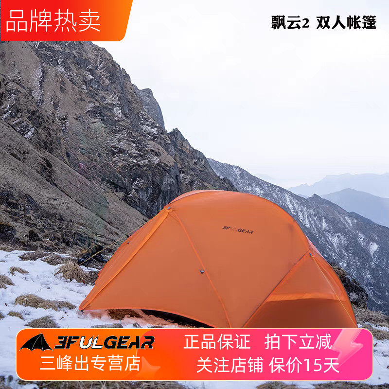 三峰飘云双人帐篷15D涂硅210T三四季双层雪裙户外防雨徒步露营帐