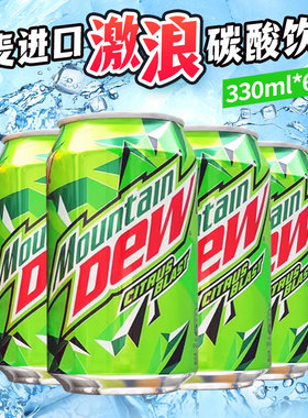 进口欧洲版MountainDEW激浪汽水