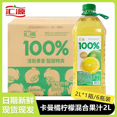 汇源100%卡曼橘柠檬混合果汁