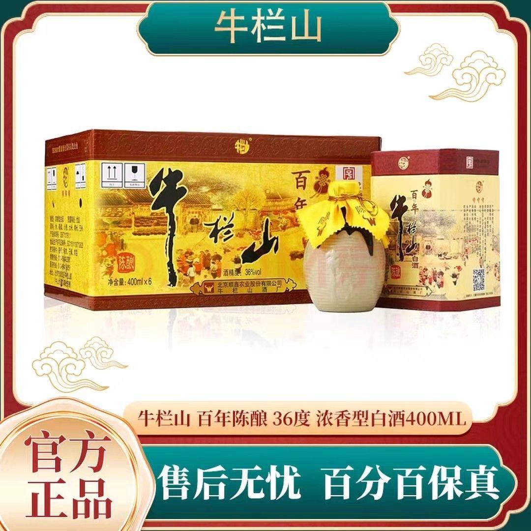 北京牛栏山二锅头36度百年陈酿浓香型白酒400ml*2/4/6瓶 假一罚十