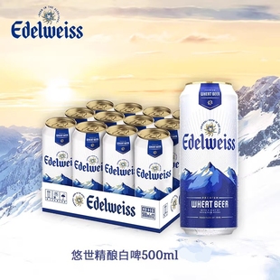 新日期 9罐小麦啤酒促销 喜力Edelweiss悠世白啤全麦酿造500ml
