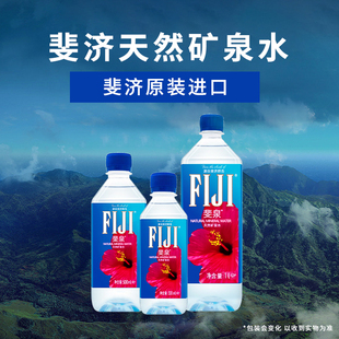 斐济FIJI斐泉天然矿泉水330ml/500ml/1L进口饮用弱碱性矿物质水