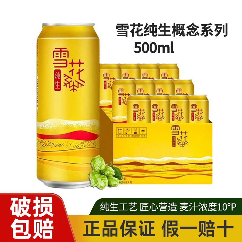 雪花啤酒纯生概念系列500ml
