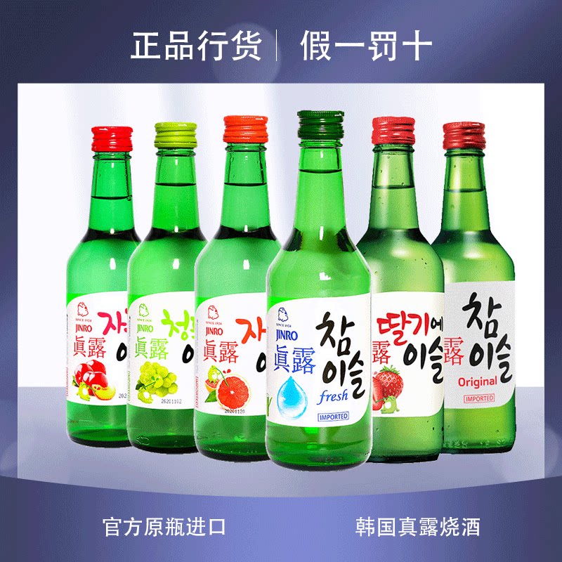 韩国进口真露烧酒竹炭酒西柚草莓李子青葡萄原味360ml*6瓶 新日期图片