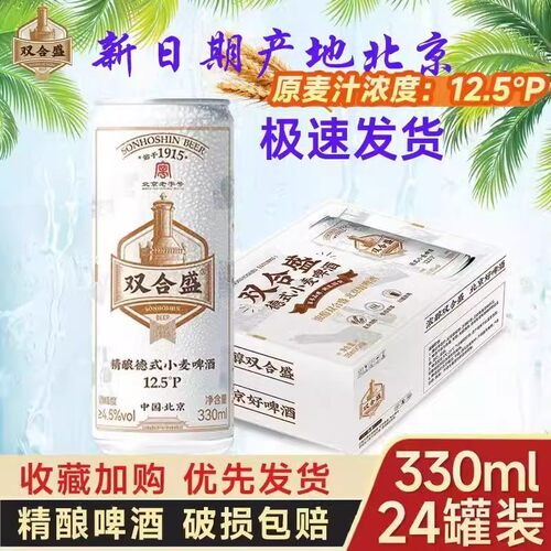 老北京双合盛啤酒330ml*24听