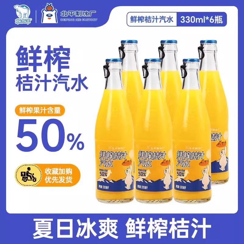 北冰洋北平制冰厂鲜榨桔汁