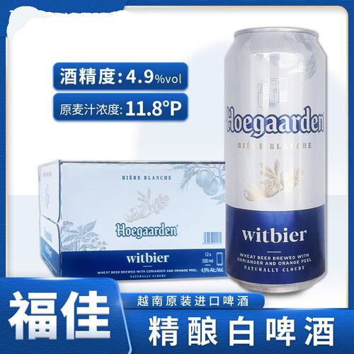越南进口福佳白啤500ml