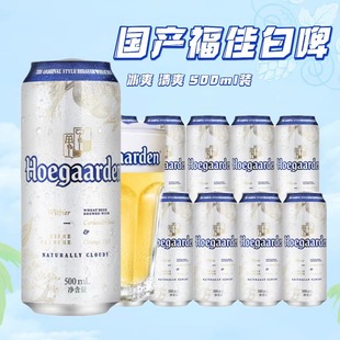福佳白啤酒Hoegaarden比利时风味小麦白啤500ml*5/9听罐装啤酒