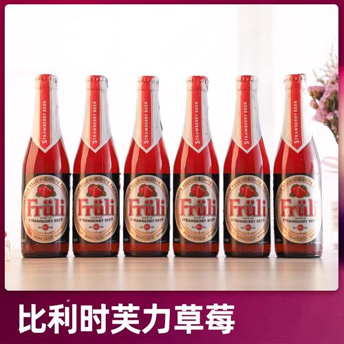 芙力（Fruli）草莓啤酒比利时