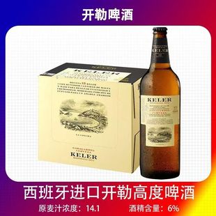 西班牙原装进口开勒拉格KELER精酿啤酒660ml*12瓶整箱高度促销