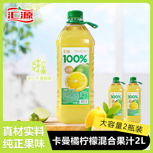 汇源100%卡曼橘柠檬混合