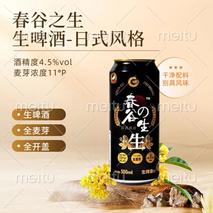 春谷之生日式风格生啤酒全麦芽酿造500ml*5/9罐全开盖促销 新日期