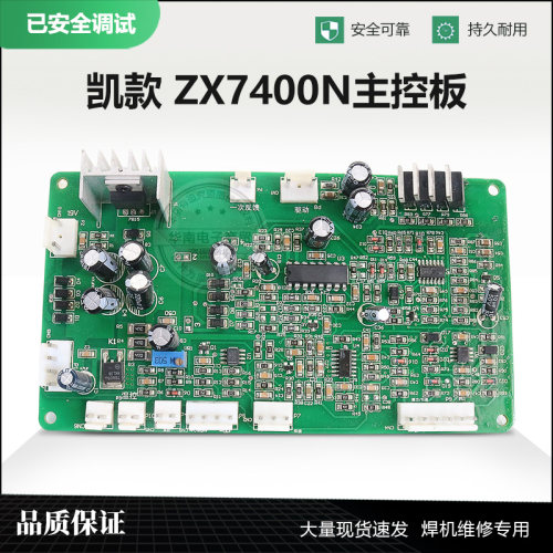 凯款气保焊zx7400N主控板 手工焊ZX7500主板控制板凯款主控板配件
