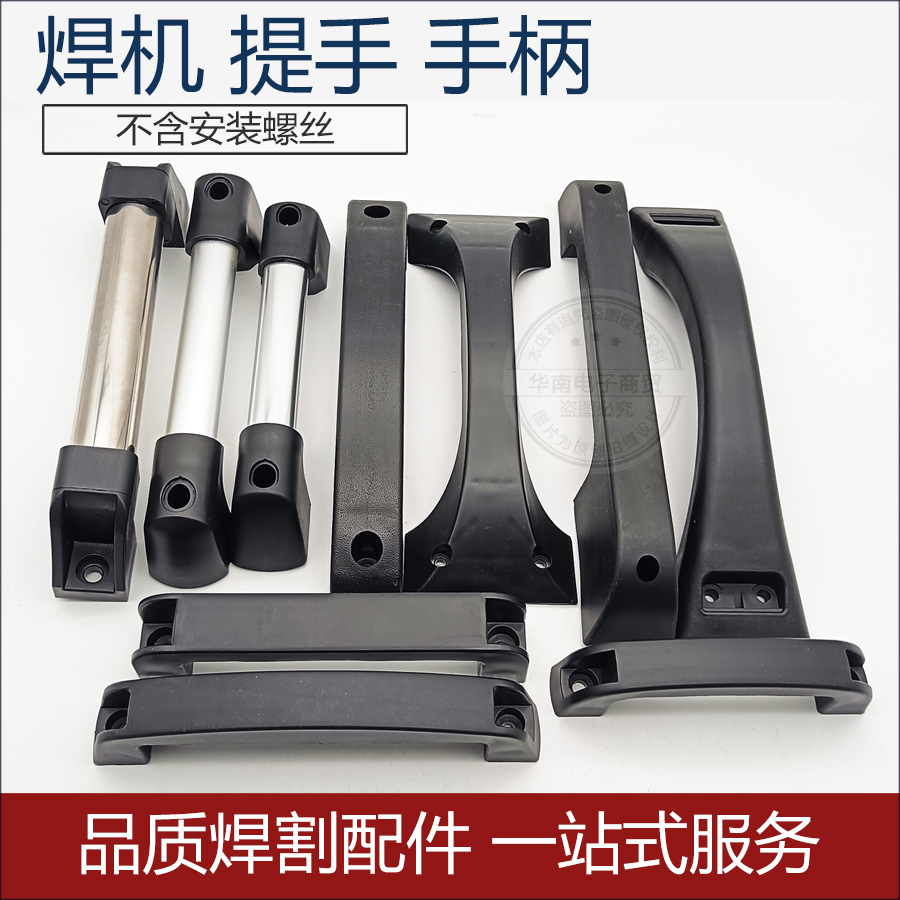 焊机配件焊机提手铝合金塑料柄