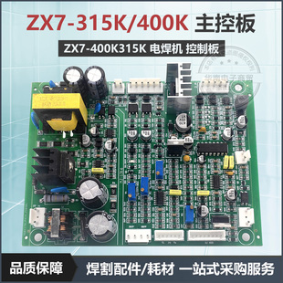ZX7315K电路板双电压电焊机ZX7 400K控制板IGBT焊机主控板配件