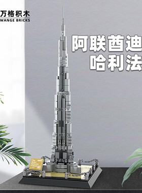 万格 迪拜高楼建筑哈利法塔高难度成年人小颗粒积木模型拼装