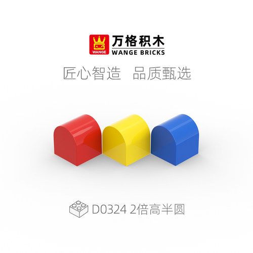 万格2倍高半圆散件大颗粒积木