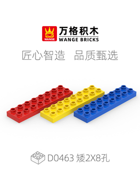 万格大颗粒积木矮2×8孔16孔薄板零件儿童益智拼装玩具散件D0463