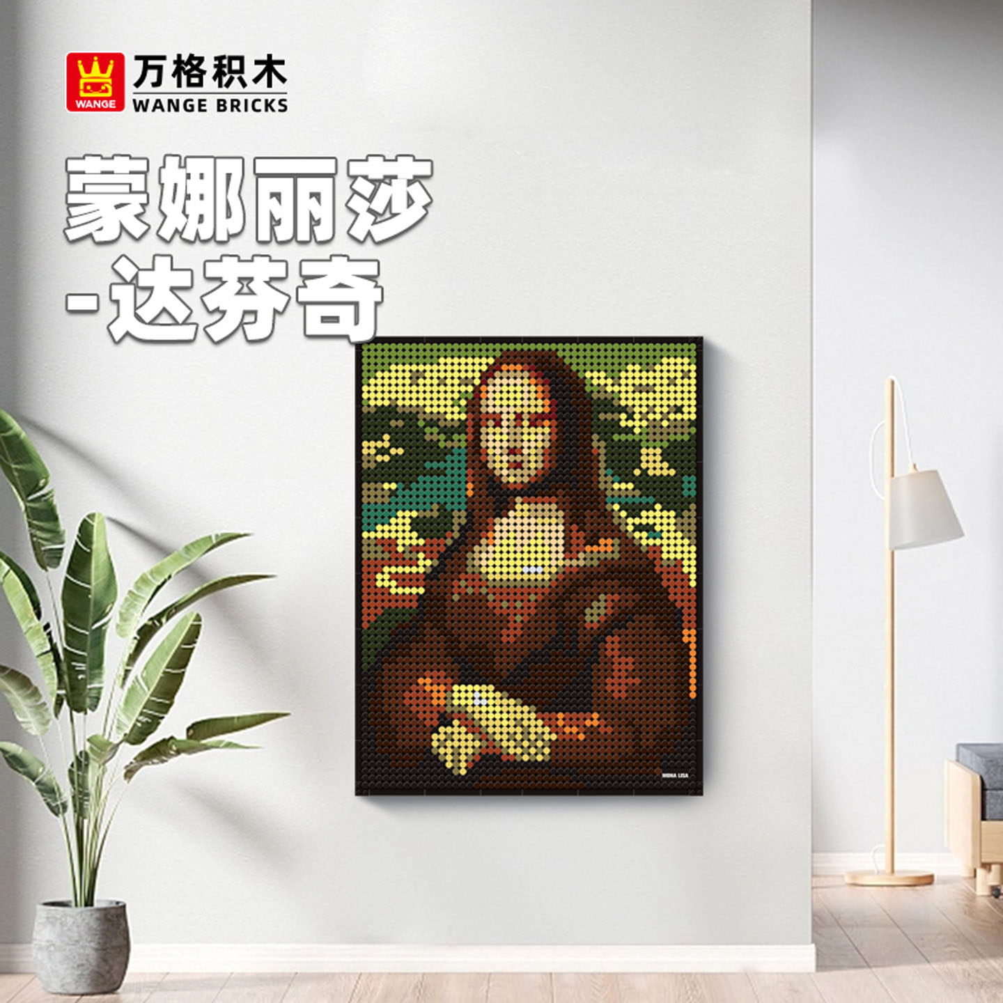万格蒙娜丽莎达芬奇拼插积木